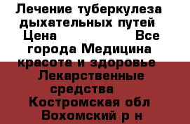 Лечение туберкулеза, дыхательных путей › Цена ­ 57 000 000 - Все города Медицина, красота и здоровье » Лекарственные средства   . Костромская обл.,Вохомский р-н